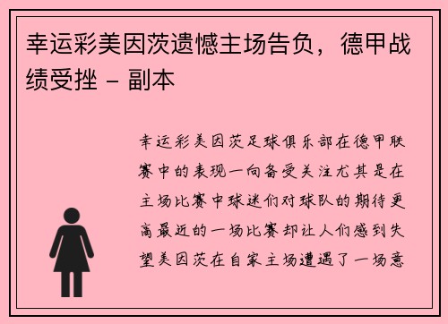 幸运彩美因茨遗憾主场告负，德甲战绩受挫 - 副本