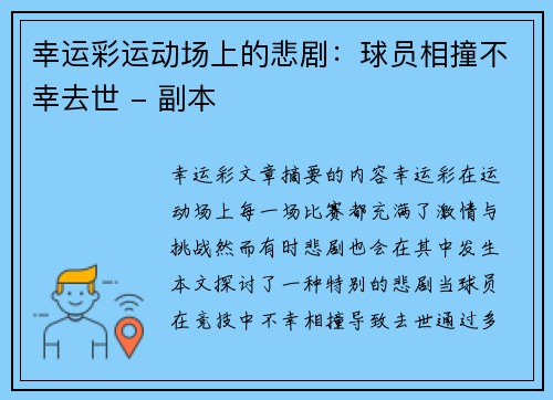 幸运彩运动场上的悲剧：球员相撞不幸去世 - 副本