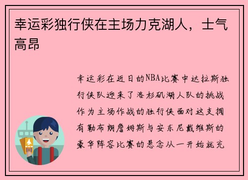 幸运彩独行侠在主场力克湖人，士气高昂