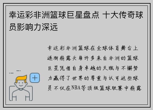 幸运彩非洲篮球巨星盘点 十大传奇球员影响力深远