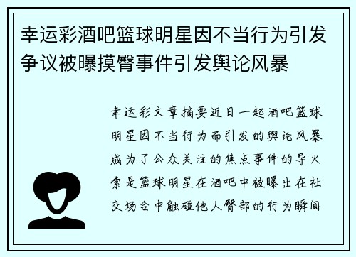 幸运彩酒吧篮球明星因不当行为引发争议被曝摸臀事件引发舆论风暴