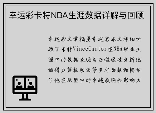 幸运彩卡特NBA生涯数据详解与回顾