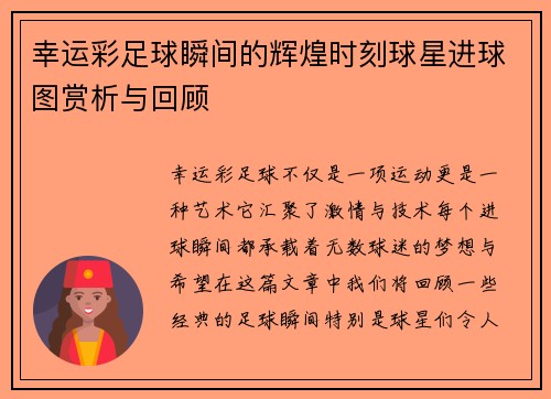 幸运彩足球瞬间的辉煌时刻球星进球图赏析与回顾