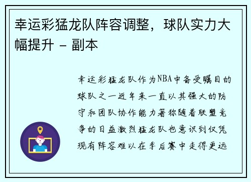 幸运彩猛龙队阵容调整，球队实力大幅提升 - 副本