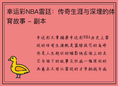 幸运彩NBA雷廷：传奇生涯与深埋的体育故事 - 副本