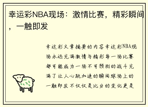 幸运彩NBA现场：激情比赛，精彩瞬间，一触即发