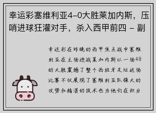幸运彩塞维利亚4-0大胜莱加内斯，压哨进球狂灌对手，杀入西甲前四 - 副本