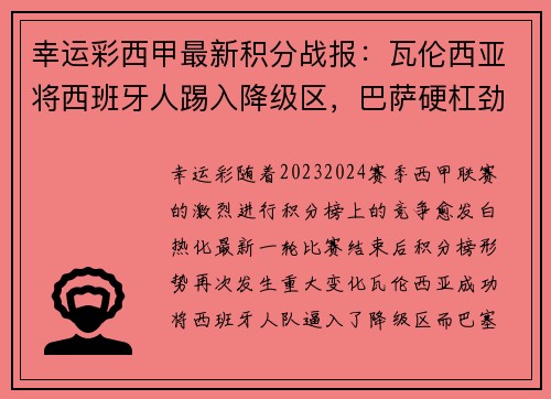 幸运彩西甲最新积分战报：瓦伦西亚将西班牙人踢入降级区，巴萨硬杠劲敌 - 副本