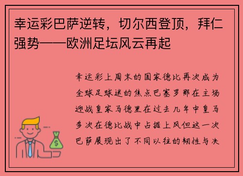 幸运彩巴萨逆转，切尔西登顶，拜仁强势——欧洲足坛风云再起