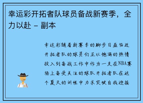 幸运彩开拓者队球员备战新赛季，全力以赴 - 副本