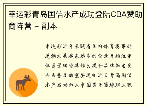 幸运彩青岛国信水产成功登陆CBA赞助商阵营 - 副本