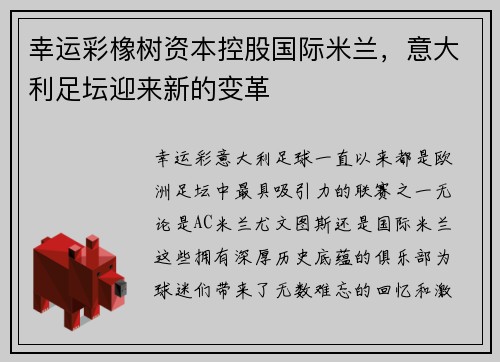 幸运彩橡树资本控股国际米兰，意大利足坛迎来新的变革