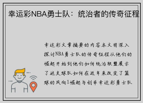 幸运彩NBA勇士队：统治者的传奇征程