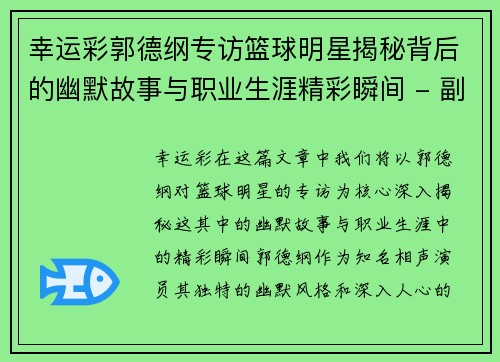 幸运彩郭德纲专访篮球明星揭秘背后的幽默故事与职业生涯精彩瞬间 - 副本