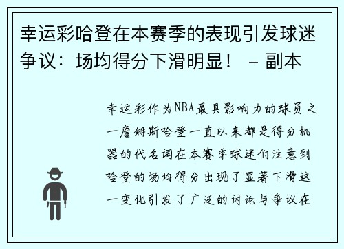 幸运彩哈登在本赛季的表现引发球迷争议：场均得分下滑明显！ - 副本