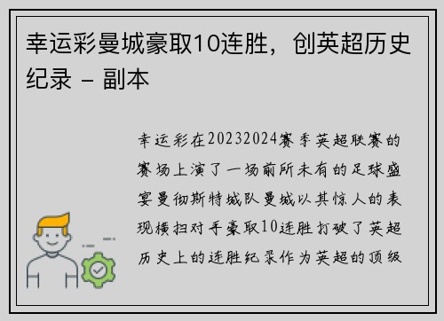 幸运彩曼城豪取10连胜，创英超历史纪录 - 副本
