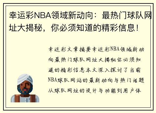 幸运彩NBA领域新动向：最热门球队网址大揭秘，你必须知道的精彩信息！