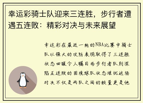 幸运彩骑士队迎来三连胜，步行者遭遇五连败：精彩对决与未来展望
