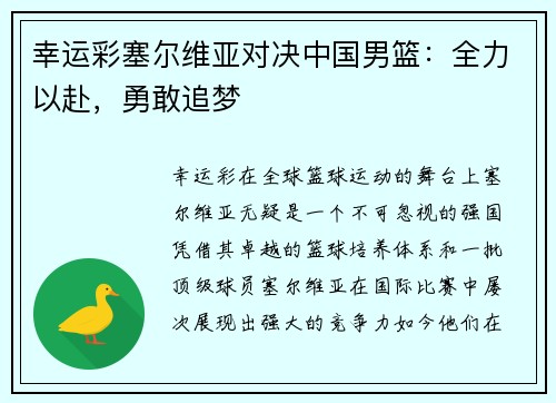 幸运彩塞尔维亚对决中国男篮：全力以赴，勇敢追梦