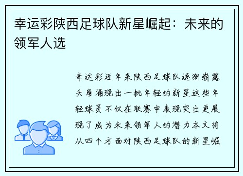 幸运彩陕西足球队新星崛起：未来的领军人选