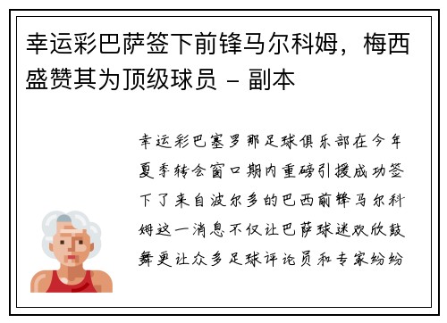 幸运彩巴萨签下前锋马尔科姆，梅西盛赞其为顶级球员 - 副本