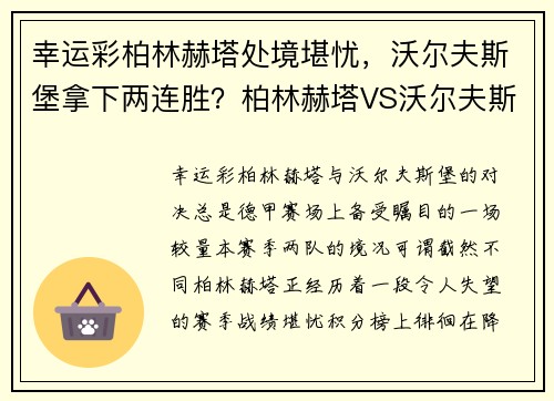 幸运彩柏林赫塔处境堪忧，沃尔夫斯堡拿下两连胜？柏林赫塔VS沃尔夫斯堡全面解析 - 副本
