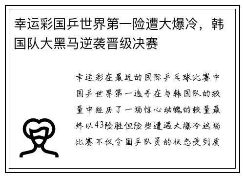 幸运彩国乒世界第一险遭大爆冷，韩国队大黑马逆袭晋级决赛