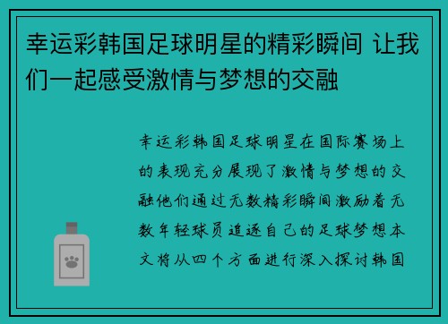 幸运彩韩国足球明星的精彩瞬间 让我们一起感受激情与梦想的交融
