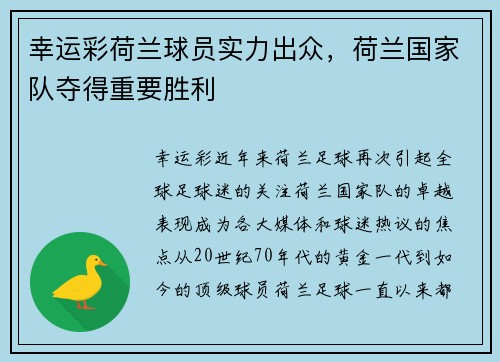 幸运彩荷兰球员实力出众，荷兰国家队夺得重要胜利