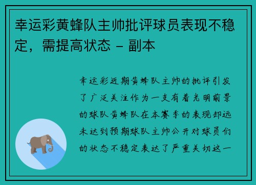 幸运彩黄蜂队主帅批评球员表现不稳定，需提高状态 - 副本