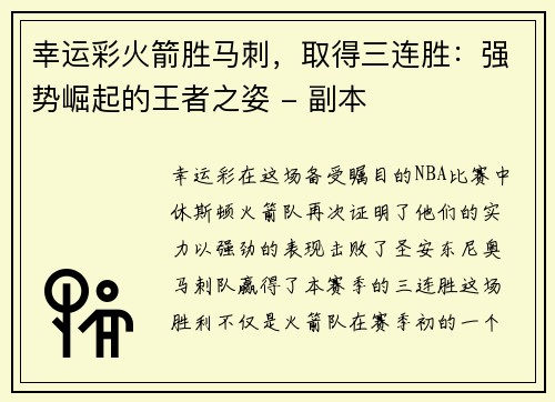幸运彩火箭胜马刺，取得三连胜：强势崛起的王者之姿 - 副本
