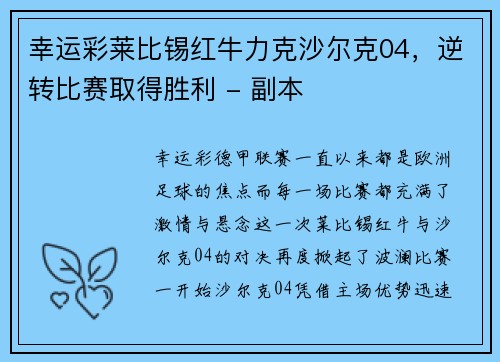 幸运彩莱比锡红牛力克沙尔克04，逆转比赛取得胜利 - 副本
