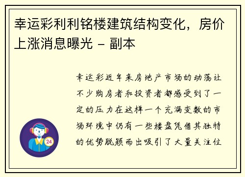幸运彩利利铭楼建筑结构变化，房价上涨消息曝光 - 副本