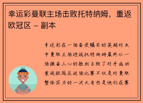幸运彩曼联主场击败托特纳姆，重返欧冠区 - 副本