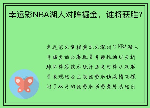 幸运彩NBA湖人对阵掘金，谁将获胜？