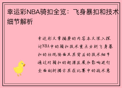 幸运彩NBA骑扣全览：飞身暴扣和技术细节解析