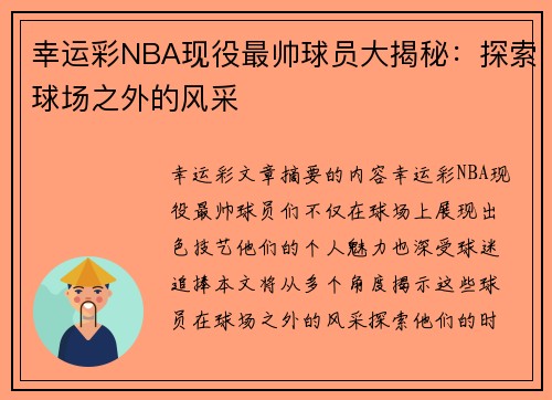 幸运彩NBA现役最帅球员大揭秘：探索球场之外的风采