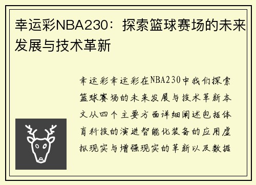 幸运彩NBA230：探索篮球赛场的未来发展与技术革新
