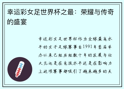 幸运彩女足世界杯之最：荣耀与传奇的盛宴