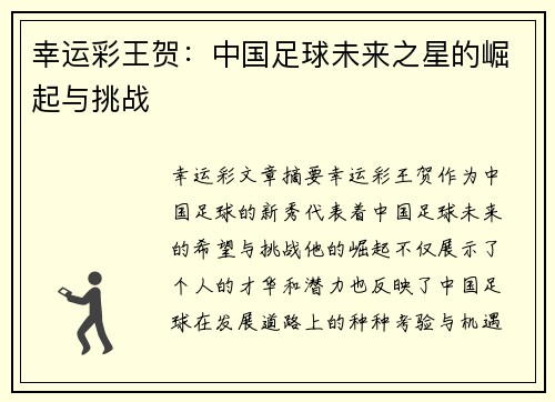 幸运彩王贺：中国足球未来之星的崛起与挑战