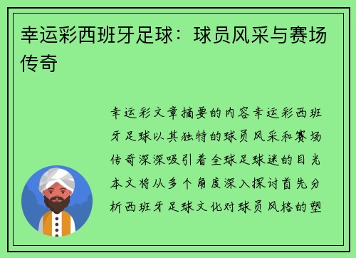 幸运彩西班牙足球：球员风采与赛场传奇