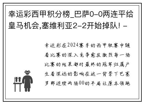 幸运彩西甲积分榜_巴萨0-0两连平给皇马机会,塞维利亚2-2开始掉队! - 副本