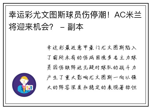 幸运彩尤文图斯球员伤停潮！AC米兰将迎来机会？ - 副本