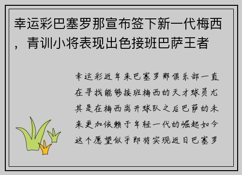 幸运彩巴塞罗那宣布签下新一代梅西，青训小将表现出色接班巴萨王者