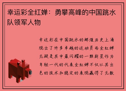 幸运彩全红婵：勇攀高峰的中国跳水队领军人物