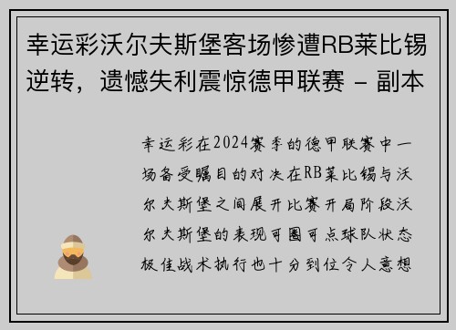 幸运彩沃尔夫斯堡客场惨遭RB莱比锡逆转，遗憾失利震惊德甲联赛 - 副本