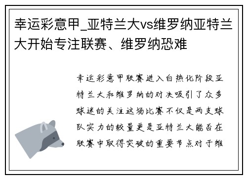 幸运彩意甲_亚特兰大vs维罗纳亚特兰大开始专注联赛、维罗纳恐难