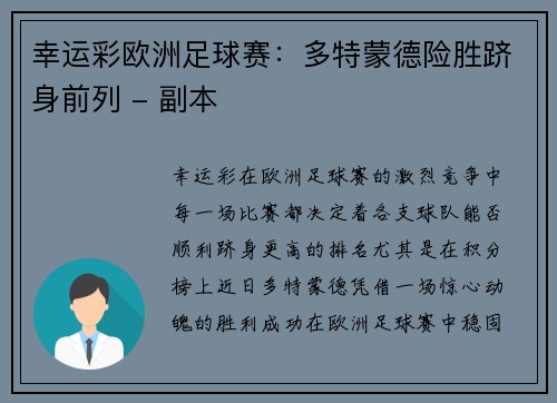 幸运彩欧洲足球赛：多特蒙德险胜跻身前列 - 副本