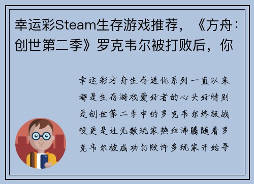 幸运彩Steam生存游戏推荐，《方舟：创世第二季》罗克韦尔被打败后，你还可以体验这些惊心动魄的游戏！