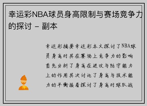 幸运彩NBA球员身高限制与赛场竞争力的探讨 - 副本